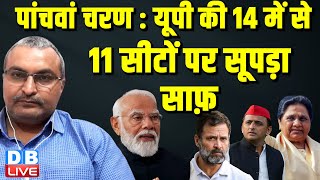 पांचवां चरण : यूपी की 14 में से 11 सीटों पर सूपड़ा साफ़ | Rahul Gandhi | LokSabha Election | #dblive