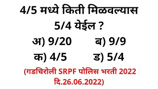 4/5 मध्ये किती मिळवल्यास 5/4 अपूर्णांक बेरीज गडचिरोली SRPF 2022 Addition of Fraction MATHS Marathi