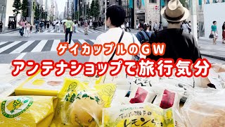 ＜爆買＞GWはアンテナショップ巡りで旅行気分【アラフォーゲイカップルの日常】