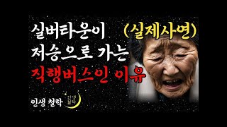 고급 실버타운은 지옥이였다! 80대 할머니가 탈출한 충격적인 이유 노년의 삶의 지혜 행복한 노후생활 부모자식갈등 사연 이야기 오디오북