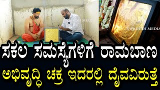 ದುಡ್ಡು ಕಾಸು ಸಕಲ ಸಮಸ್ಯೆಗಳಿಗೆ ರಾಮಬಾಣ | ಇದರಲ್ಲಿ ದೈವ ಇರುತ್ತೆ | ಜೀವನ ಅಭಿವೃದ್ದಿ ಆಗುತ್ತೆ