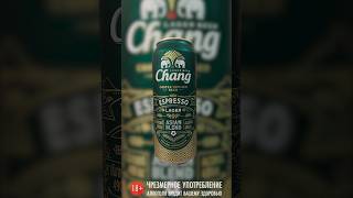 CHANG ESPRESSO LAGER