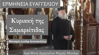 Ευαγγέλιο Ερμηνεία - Κυριακή της Σαμαρείτιδας - Πάτερ Ιωσήφ Διονυσιάτης