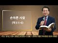 손마른 사람(막3장1-6)