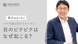 この時期に多くなるのは理由がある！目のピクピクはなぜ起こる？　～　プチ不調は自分でカイゼン【薬日本堂漢方スクール】