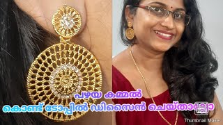 പഴയ കമ്മൽ ഇനി കളയല്ലേ ഒരു സൂത്രമുണ്ട് /old earrings reuse// serah's designe