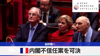 仏内閣不信任案を可決　総辞職へ【モーサテ】