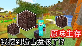 【Kim阿金】原味生存#11 我挖到遠古遺骸了!?《Minecraft》