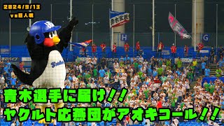 青木選手に届け！！スワローズの全国ツバメ軍団がアオキコール！！　2024/9/13 vs巨人