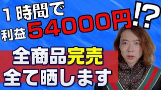 【古着転売】全商品完売！1店舗利益54000円⁉店舗せどりで仕入れた商品全て晒します！【アパレルせどり】