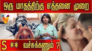 ஒரு மாதத்திற்கு எத்தனை முறை S ** வச்சுக்கணும் ? | Sujitha | Psychologist | Vendhar TV