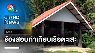 ชาวบ้านร้อง ! ตรวจสอบการสร้างท่าเทียบเรือตะเสะ ถูกปล่อยทิ้งทรุดโทรม จ.ตรัง