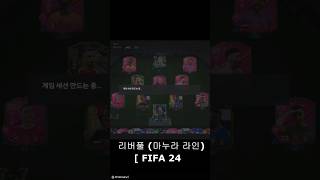 리버풀 마누라 라인 하이라이트2 (FC24)