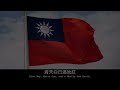 national flag anthem of the republic of china taiwan