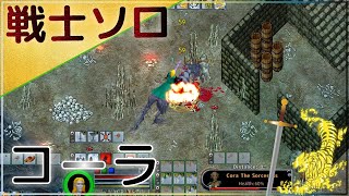 UO Pub108 コーラ 戦士 ソロ【Ultima Online 全敵攻略】「怠惰に眺める」