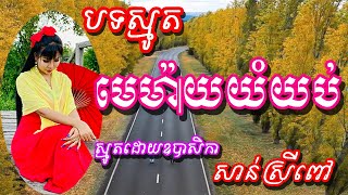 ប្រជុំកំណាព្យធម៌បទពីរោះៗ  មេម៉ាយយំយប់+ពីរោះណាស់ new 2023