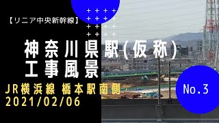 【リニア中央新幹線】#3 神奈川県駅(仮称) 工事風景 (JR横浜線 橋本駅南側  2021/02/06)