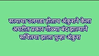 सत्याचा उलगडा होताच अंकुशने केला अघटीत प्रकार गोळ्या बंद झाल्याने सचितचा झाला पुन्हा अंकुश