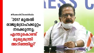 സ്വര്‍ണക്കടത്തില്‍ ഉള്‍പ്പെട്ട ഉന്നതര്‍ ആരെന്ന് മുഖ്യമന്ത്രി വെളിപ്പെടുത്തണം: ചെന്നിത്തല | Ramesh Ch