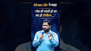 Khan Sir ने कहा जेब मे गांधी हो या ना हो लेकीन.. | Dr Vivek Bindra #khansirmotivation #inspiration