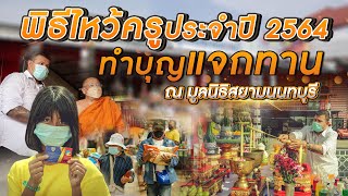 พิธีไหว้ครู ประจำปี2564 I ทำบุญแจกทาน I ณ มูลนิธิสยามนนทบุรี