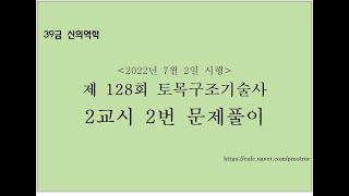 [128-2-2] 128회 토목구조기술사 2교시 2번 기출문제 풀이 [토목 구조기술사]