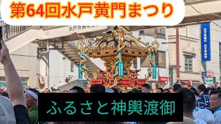 第64回水戸黄門まつり　ふるさと神輿渡御