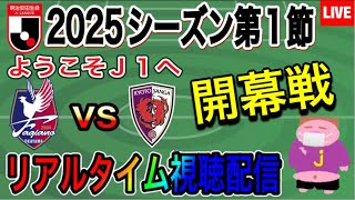 【LIVE配信】待ち侘びた開幕！2025シーズンJ1リーグ第1節ファジアーノ岡山VS京都サンガF.C.戦を一緒に楽しもう。