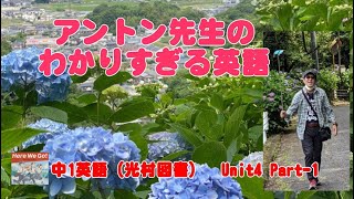 中１英語 Unit4 Part-1 　アントン先生のわかりすぎる英語　（光村図書）Here we go !