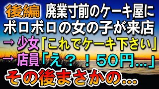 【感動する話】（後編）廃業寸前のケーキ屋に、ボロボロの見知らぬ少女が来店。所持金５０円を握り→少女「これで買えるケーキください」→その後まさかの展開に…