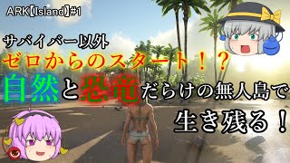 自然と恐竜だらけの無人島で生き残る！:ARK【アイランド】第1話【ゆっくり実況】