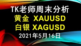 黄金XAUUSD，白银XAGUSD - TK老师周末分析