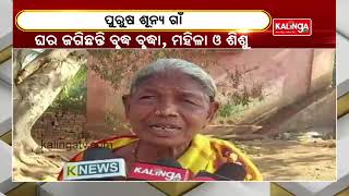 Lack Of Job Opportunities In Villages In Nabarangpur Forcing People To Migrate Cities || KalingaTV