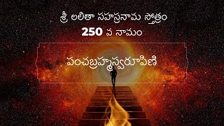 శ్రీ లలితా సహస్ర నామ స్తోత్రం 250 వ నామం /  పంచ బ్రహ్మ స్వరూపిణి /  SRI LALITHA SAHASRA NAMAM 250