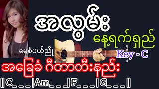 အလွမ်းနေ့ရက်ရှည် - မေစံပယ်ညို Guitar Chord ဂီတာတီးနည်း