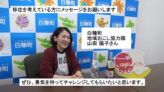 「北海道くしろ地域で豊かな暮らし～移住者インタビュー（白糠町編）～」