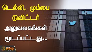 டெல்லி, மும்பை டுவிட்டர் அலுவலகங்கள் மூடப்பட்டன | TWITTER |  INDIA OFFICE CLOSED