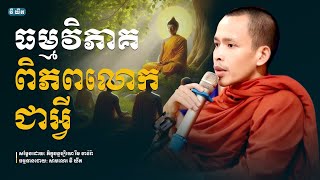 ធម្មវិភាគ ពិភពលោកជាអ្វី, រីម ចាន់រ៉ា |​ Rim Chanra |​ Dharma KH