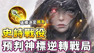 傳說對決｜『預判了敵人下一秒的動作！』史詩戰役，預判神標逆轉戰局！【Gary蓋瑞】