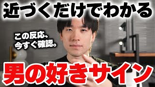 近づくだけでわかる「男の好きサイン」10選！