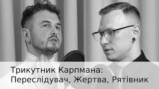 Психолог Спартак Суббота про трикутник Карпмана в Подкаст терапії. Розбір відповіді