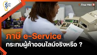 ภาษี e-Service กระทบผู้ค้าออนไลน์จริงหรือ ? : รู้เท่ารู้ทัน