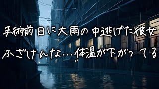 手術前日に病室から逃げ出して意識不明になった彼女...マフィアのボスが懸命に捜して冷え切った彼女の身体を抱きしめ続ける...【女性向け】【看病ボイス】