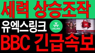 [유엑스링크] 세력 상승조작, BBC긴급속보입니다. 재단계획 유출됐어요 단5분영상으로 우리 돈지키는겁니다.