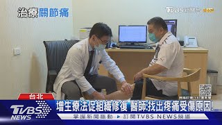 肌腱韌帶受傷.關節疼痛族群有最新療法 醫師:關鍵在於這件事｜十點不一樣20211115