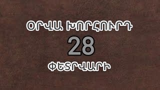 Օրվա խորհուրդ փետրվարի 28 #առնակ #քահանա #շողակաթ_tv #օրվա_խորհուրդը