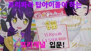 시작!프리채널(프리챤)입문!/플레이영상![이름]