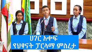 ሀገር አቀፍ የህፃናት ፓርላማ ምስረታ