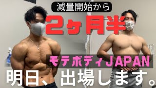 【減量2ヵ月半】明日、モテボディJAPANに出場します。