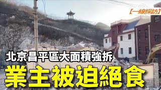 【#一線採訪】北京昌平區大面積強拆 業主被迫絕食| #大紀元新聞網